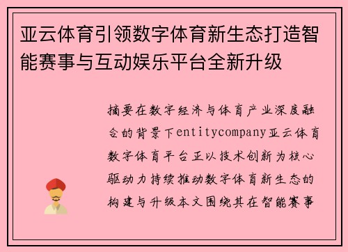 亚云体育引领数字体育新生态打造智能赛事与互动娱乐平台全新升级 亚云体育引领数字体育新生态打造智能赛事与互动娱乐平台全新升级