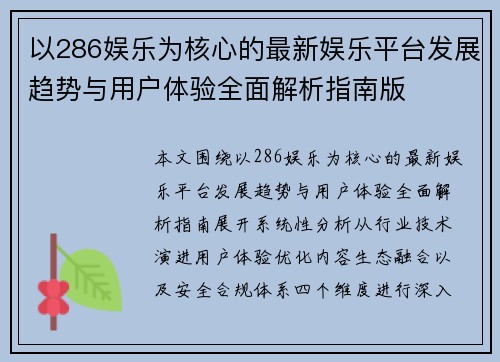 以286娱乐为核心的最新娱乐平台发展趋势与用户体验全面解析指南版