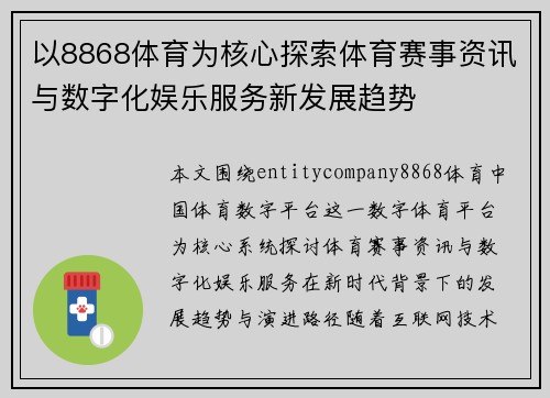 以8868体育为核心探索体育赛事资讯与数字化娱乐服务新发展趋势 以8868体育为核心探索体育赛事资讯与数字化娱乐服务新发展趋势