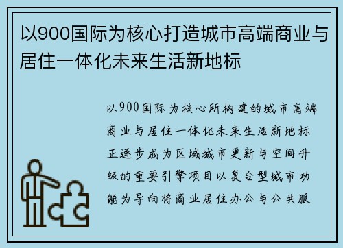 以900国际为核心打造城市高端商业与居住一体化未来生活新地标 以900国际为核心打造城市高端商业与居住一体化未来生活新地标