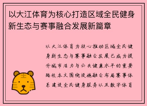 以大江体育为核心打造区域全民健身新生态与赛事融合发展新篇章