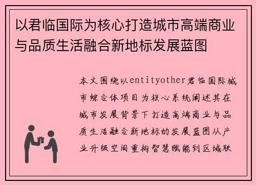 以君临国际为核心打造城市高端商业与品质生活融合新地标发展蓝图