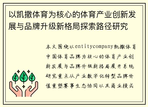 以凯撒体育为核心的体育产业创新发展与品牌升级新格局探索路径研究 以凯撒体育为核心的体育产业创新发展与品牌升级新格局探索路径研究