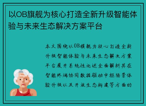 以OB旗舰为核心打造全新升级智能体验与未来生态解决方案平台