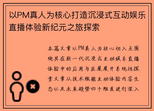 以PM真人为核心打造沉浸式互动娱乐直播体验新纪元之旅探索