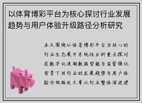 以体育博彩平台为核心探讨行业发展趋势与用户体验升级路径分析研究 以体育博彩平台为核心探讨行业发展趋势与用户体验升级路径分析研究