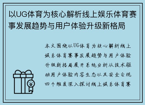 以UG体育为核心解析线上娱乐体育赛事发展趋势与用户体验升级新格局