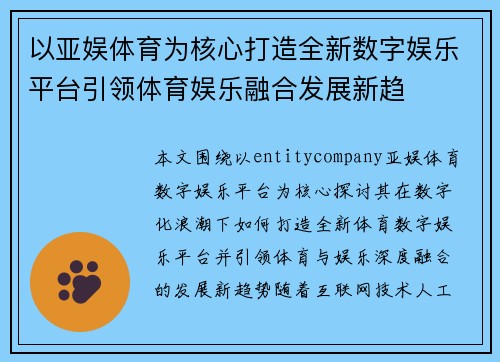 以亚娱体育为核心打造全新数字娱乐平台引领体育娱乐融合发展新趋