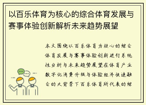 以百乐体育为核心的综合体育发展与赛事体验创新解析未来趋势展望