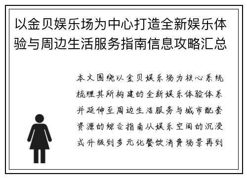 以金贝娱乐场为中心打造全新娱乐体验与周边生活服务指南信息攻略汇总