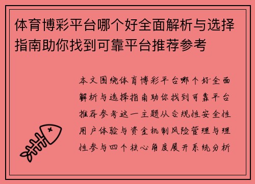 体育博彩平台哪个好全面解析与选择指南助你找到可靠平台推荐参考