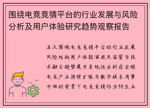 围绕电竞竞猜平台的行业发展与风险分析及用户体验研究趋势观察报告