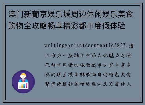 澳门新葡京娱乐城周边休闲娱乐美食购物全攻略畅享精彩都市度假体验