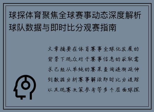 球探体育聚焦全球赛事动态深度解析球队数据与即时比分观赛指南