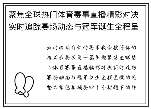 聚焦全球热门体育赛事直播精彩对决实时追踪赛场动态与冠军诞生全程呈现 聚焦全球热门体育赛事直播精彩对决实时追踪赛场动态与冠军诞生全程呈现