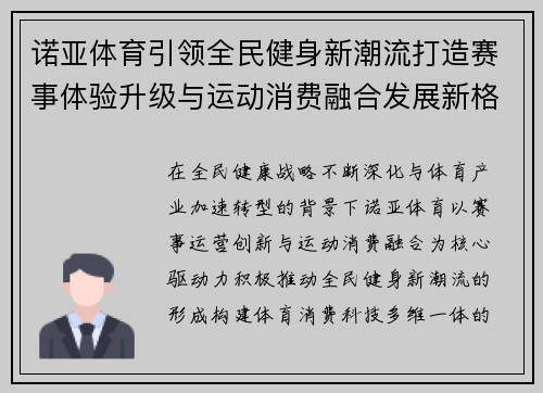 诺亚体育引领全民健身新潮流打造赛事体验升级与运动消费融合发展新格局 诺亚体育引领全民健身新潮流打造赛事体验升级与运动消费融合发展新格局