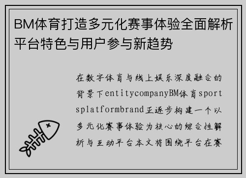 BM体育打造多元化赛事体验全面解析平台特色与用户参与新趋势 BM体育打造多元化赛事体验全面解析平台特色与用户参与新趋势