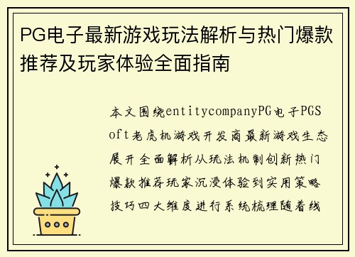 PG电子最新游戏玩法解析与热门爆款推荐及玩家体验全面指南 PG电子最新游戏玩法解析与热门爆款推荐及玩家体验全面指南