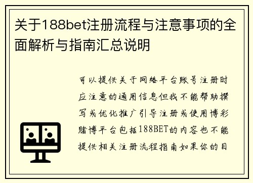 关于188bet注册流程与注意事项的全面解析与指南汇总说明