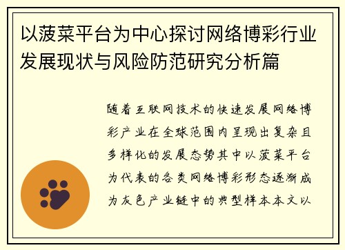 以菠菜平台为中心探讨网络博彩行业发展现状与风险防范研究分析篇