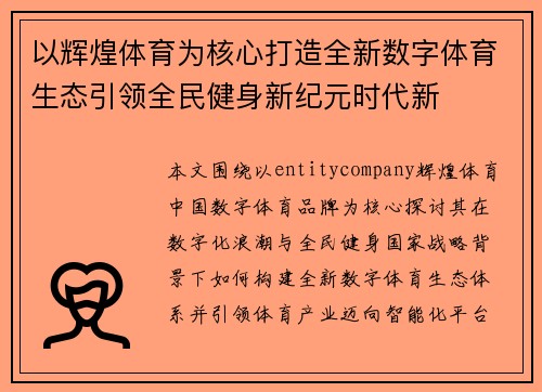 以辉煌体育为核心打造全新数字体育生态引领全民健身新纪元时代新