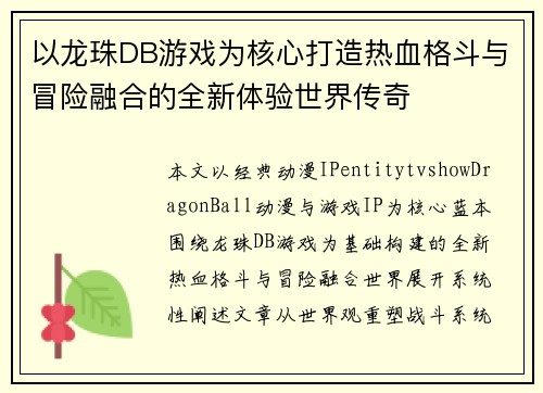 以龙珠DB游戏为核心打造热血格斗与冒险融合的全新体验世界传奇
