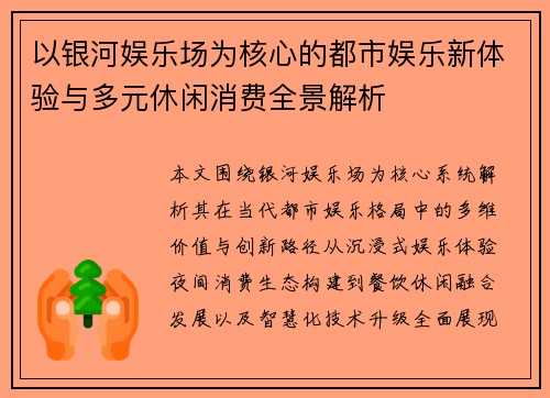 以银河娱乐场为核心的都市娱乐新体验与多元休闲消费全景解析