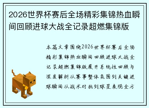 2026世界杯赛后全场精彩集锦热血瞬间回顾进球大战全记录超燃集锦版