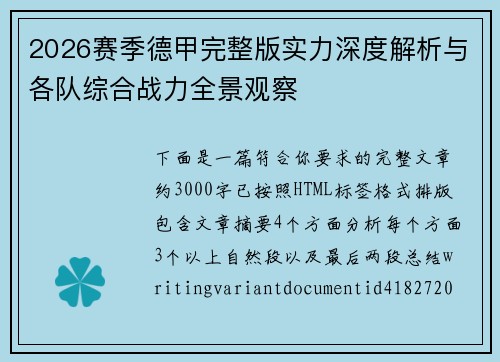 2026赛季德甲完整版实力深度解析与各队综合战力全景观察