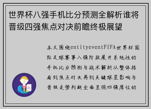 世界杯八强手机比分预测全解析谁将晋级四强焦点对决前瞻终极展望