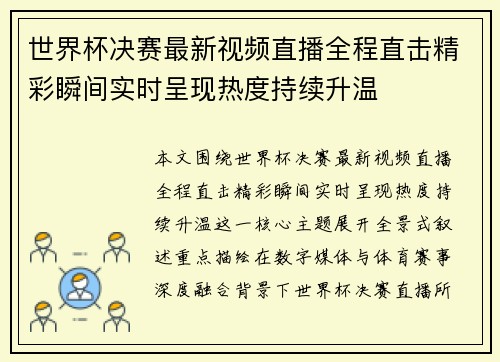 世界杯决赛最新视频直播全程直击精彩瞬间实时呈现热度持续升温