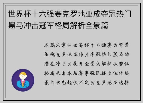 世界杯十六强赛克罗地亚成夺冠热门黑马冲击冠军格局解析全景篇