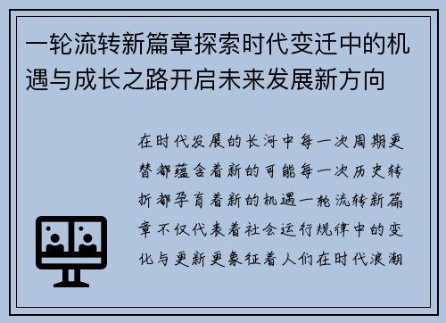 一轮流转新篇章探索时代变迁中的机遇与成长之路开启未来发展新方向