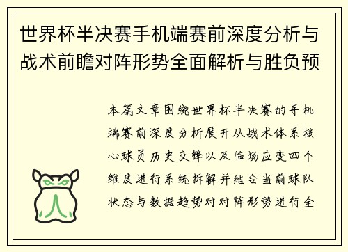 世界杯半决赛手机端赛前深度分析与战术前瞻对阵形势全面解析与胜负预测