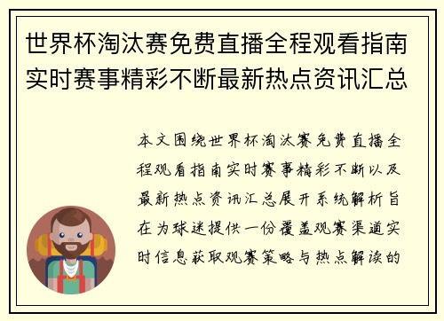 世界杯淘汰赛免费直播全程观看指南实时赛事精彩不断最新热点资讯汇总