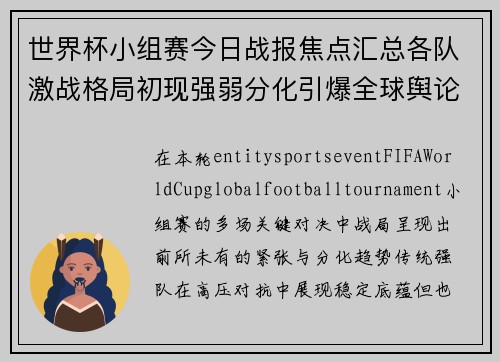 世界杯小组赛今日战报焦点汇总各队激战格局初现强弱分化引爆全球舆论