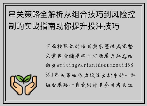串关策略全解析从组合技巧到风险控制的实战指南助你提升投注技巧